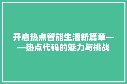 开启热点智能生活新篇章——热点代码的魅力与挑战
