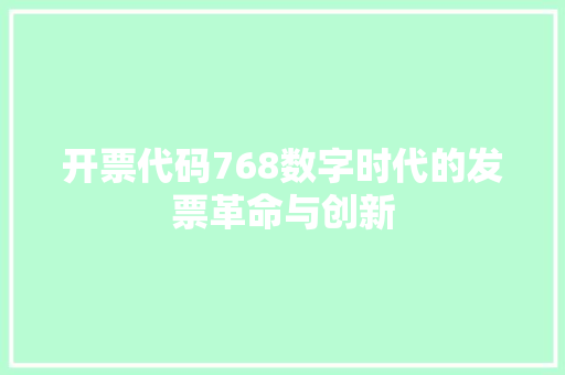 开票代码768数字时代的发票革命与创新  第1张