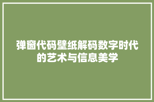 弹窗代码壁纸解码数字时代的艺术与信息美学