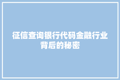 征信查询银行代码金融行业背后的秘密