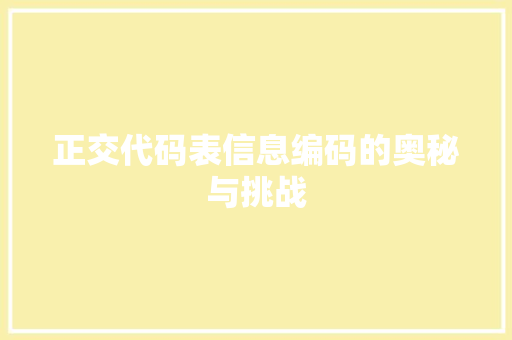 正交代码表信息编码的奥秘与挑战