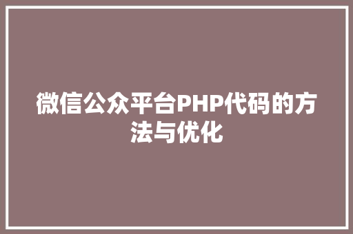 微信公众平台PHP代码的方法与优化  第1张