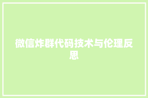 微信炸群代码技术与伦理反思  第1张