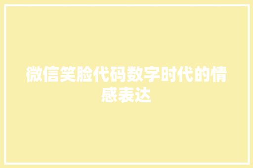 微信笑脸代码数字时代的情感表达  第1张