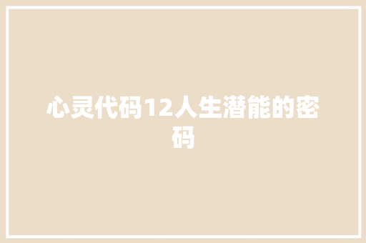心灵代码12人生潜能的密码
