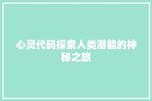 心灵代码探索人类潜能的神秘之旅