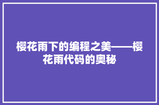 樱花雨下的编程之美——樱花雨代码的奥秘