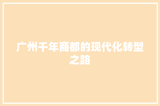 广州千年商都的现代化转型之路