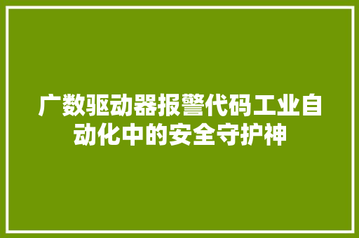 广数驱动器报警代码工业自动化中的安全守护神