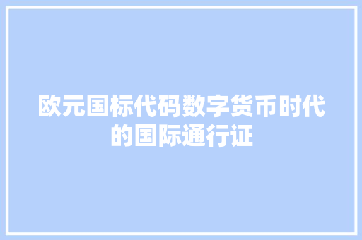 欧元国标代码数字货币时代的国际通行证