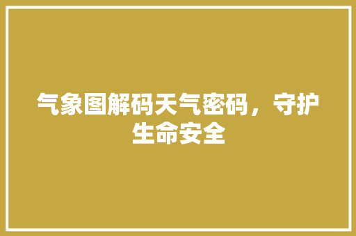 气象图解码天气密码，守护生命安全
