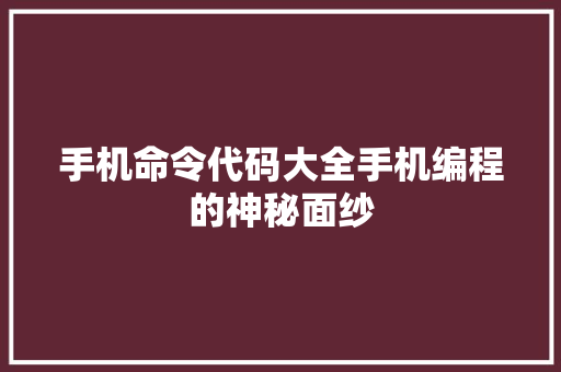 手机命令代码大全手机编程的神秘面纱  第1张