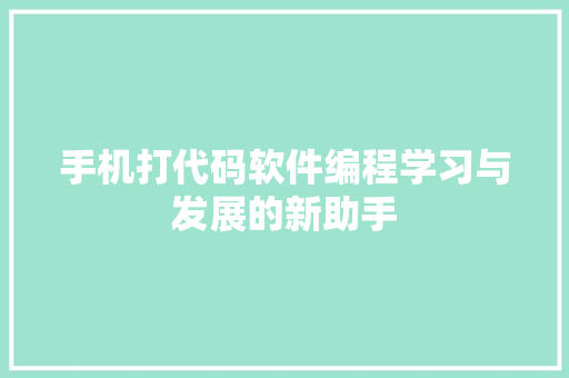 手机打代码软件编程学习与发展的新助手