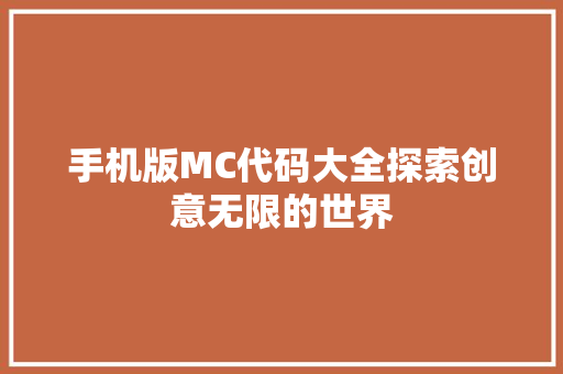 手机版MC代码大全探索创意无限的世界  第1张