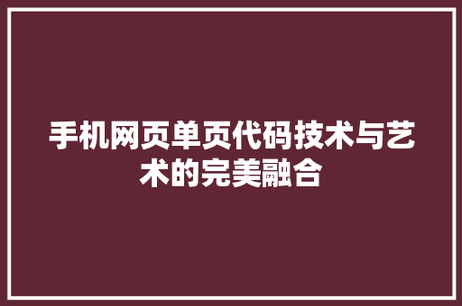 手机网页单页代码技术与艺术的完美融合  第1张