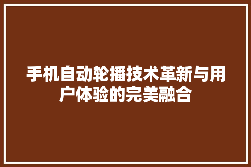 手机自动轮播技术革新与用户体验的完美融合  第1张