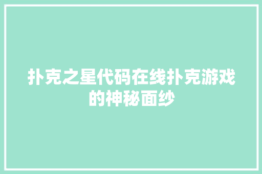 扑克之星代码在线扑克游戏的神秘面纱  第1张