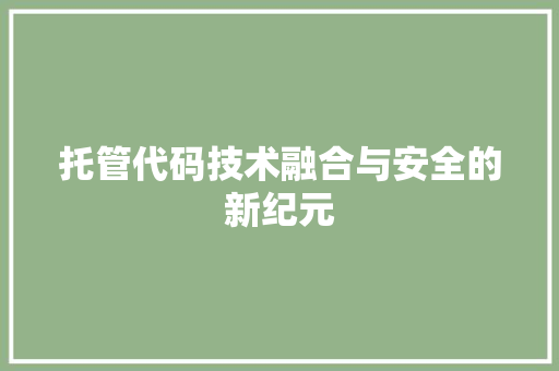 托管代码技术融合与安全的新纪元  第1张