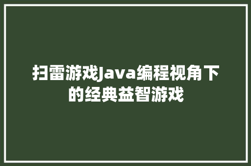 扫雷游戏Java编程视角下的经典益智游戏