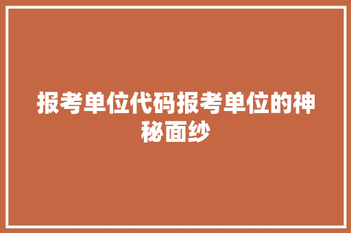 报考单位代码报考单位的神秘面纱