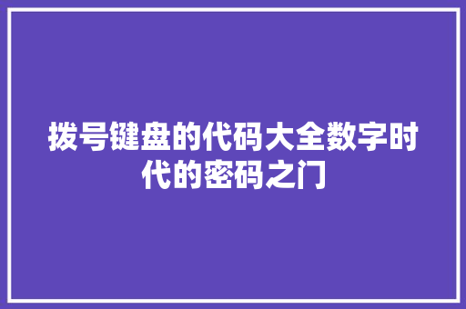 拨号键盘的代码大全数字时代的密码之门