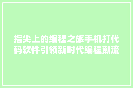 指尖上的编程之旅手机打代码软件引领新时代编程潮流  第1张