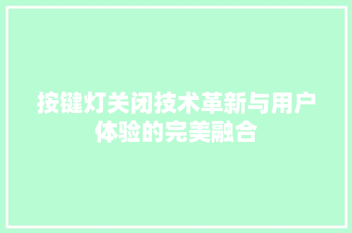 按键灯关闭技术革新与用户体验的完美融合