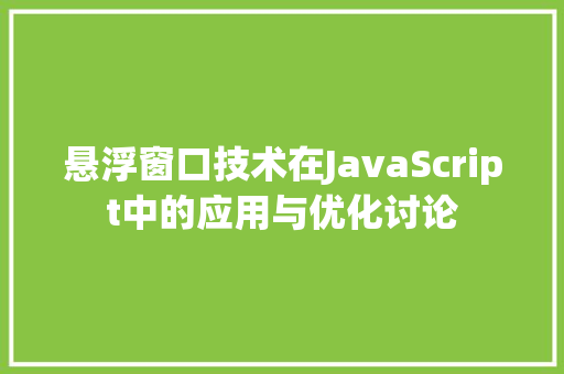 悬浮窗口技术在JavaScript中的应用与优化讨论