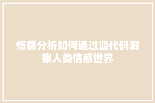 情感分析如何通过源代码洞察人类情感世界