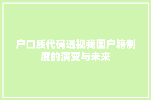 户口质代码透视我国户籍制度的演变与未来