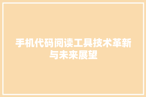 手机代码阅读工具技术革新与未来展望