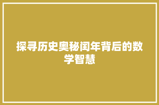 探寻历史奥秘闰年背后的数学智慧