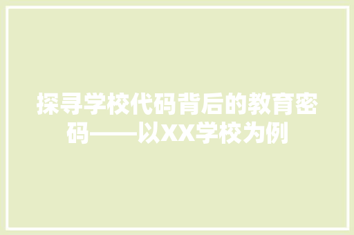 探寻学校代码背后的教育密码——以XX学校为例