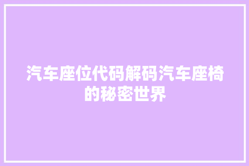 汽车座位代码解码汽车座椅的秘密世界