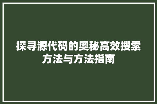 探寻源代码的奥秘高效搜索方法与方法指南