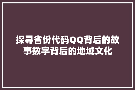 探寻省份代码QQ背后的故事数字背后的地域文化