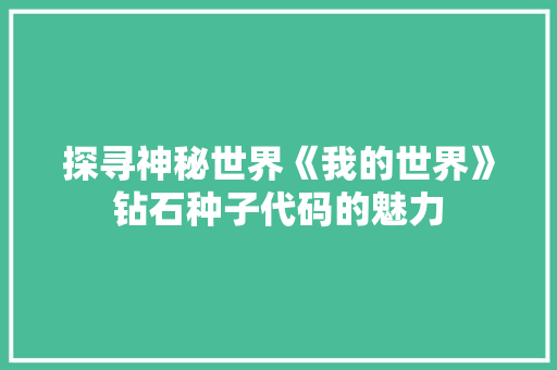 探寻神秘世界《我的世界》钻石种子代码的魅力