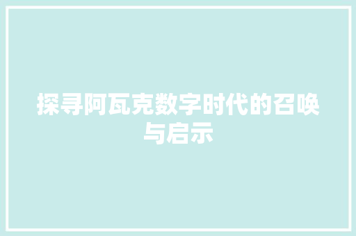 探寻阿瓦克数字时代的召唤与启示