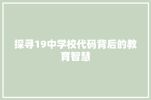 探寻19中学校代码背后的教育智慧  第1张