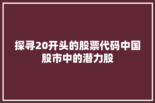 探寻20开头的股票代码中国股市中的潜力股