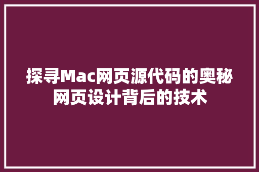 探寻Mac网页源代码的奥秘网页设计背后的技术