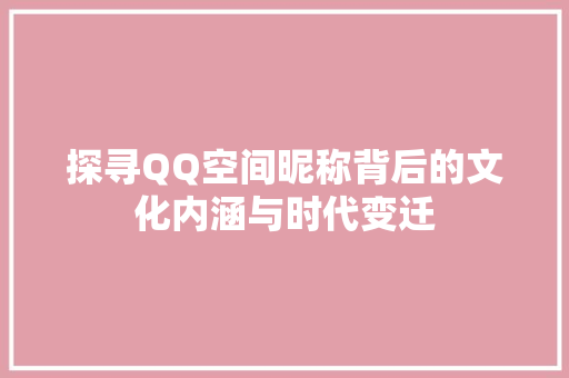 探寻QQ空间昵称背后的文化内涵与时代变迁