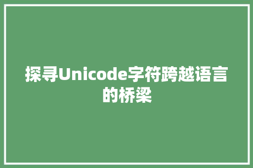 探寻Unicode字符跨越语言的桥梁