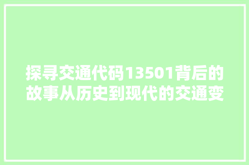 探寻交通代码13501背后的故事从历史到现代的交通变革  第1张