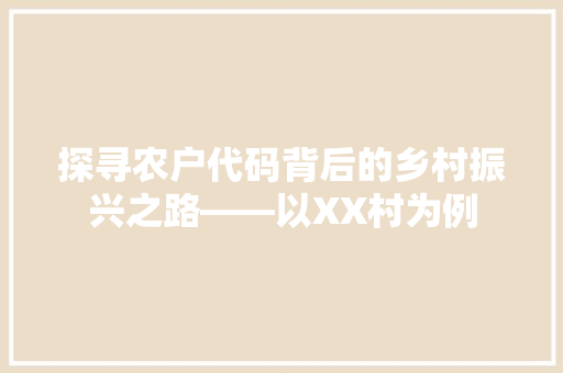 探寻农户代码背后的乡村振兴之路——以XX村为例