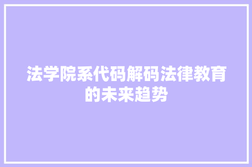 法学院系代码解码法律教育的未来趋势