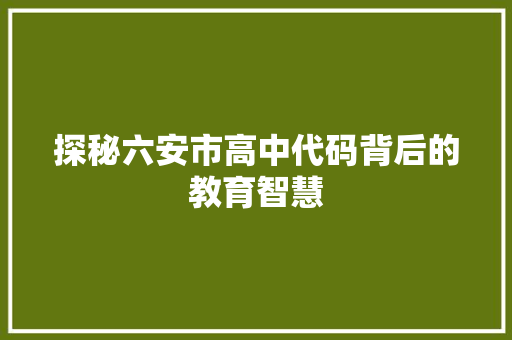 探秘六安市高中代码背后的教育智慧