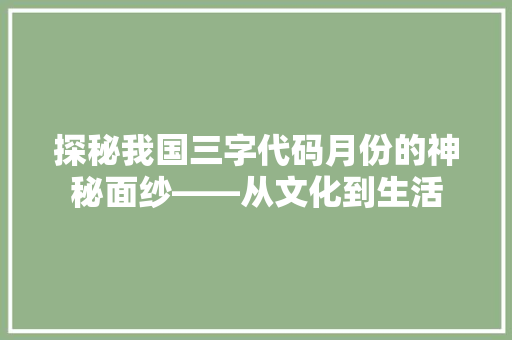 探秘我国三字代码月份的神秘面纱——从文化到生活