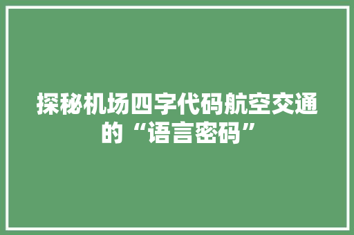 探秘机场四字代码航空交通的“语言密码”