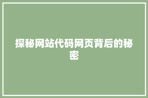 探秘网站代码网页背后的秘密  第1张